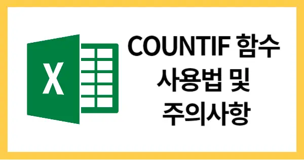 COUNTIF 함수