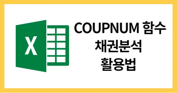 COUPNUM함수