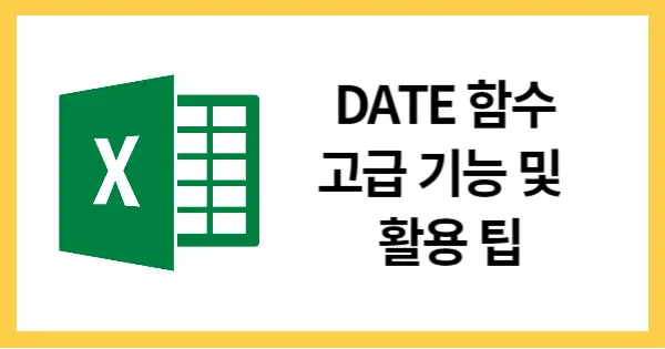 DATE함수 고급 기능 및 활용 팁