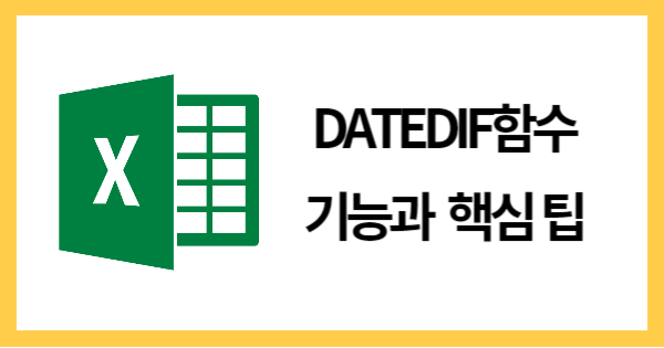 DATEDIF함수 기능과  핵심 팁 