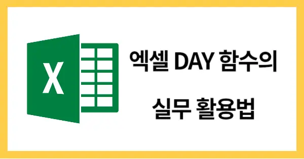 엑셀DAY함수