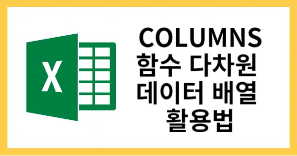 COLUMNS 함수란