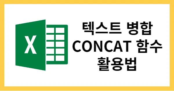 CONCAT함수 란