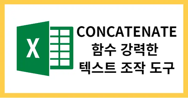 CONCATENAME함수