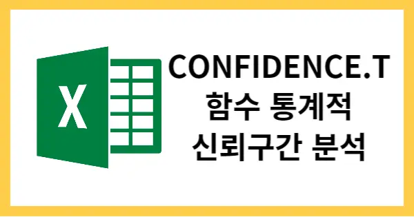 CONFIDENCE.T함수