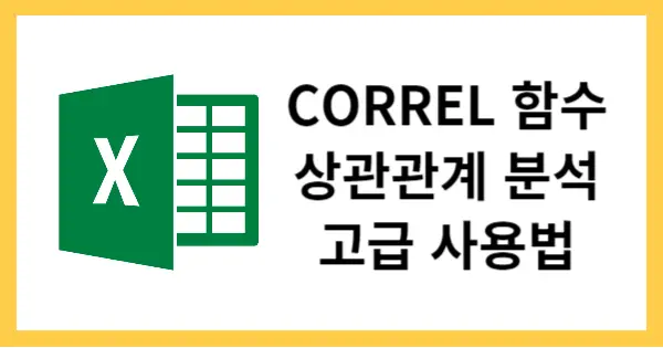 CORREL함수