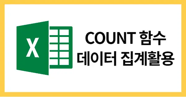 COUNT함수