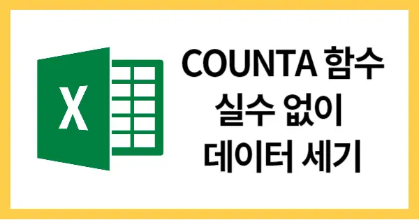 COUNTA함수