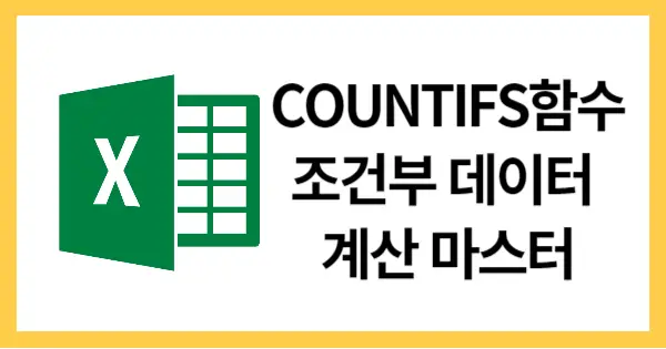 COUNTIFS함수