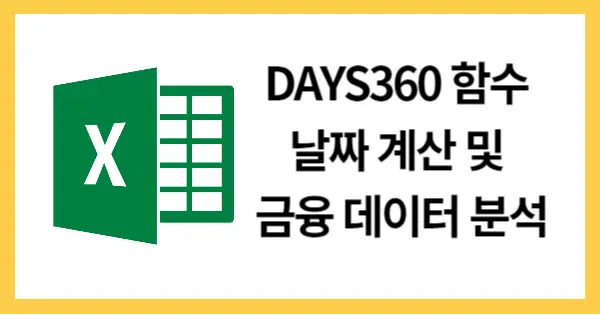 DAYS360 함수