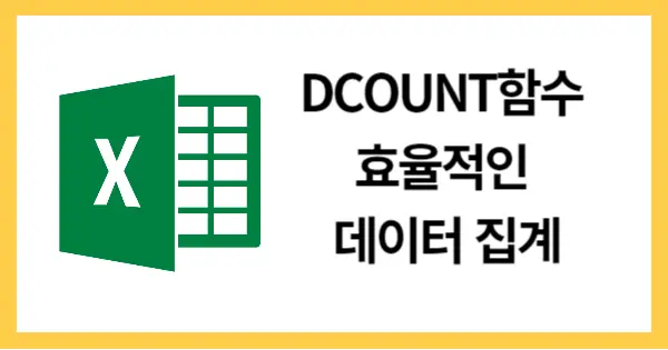 DCOUNT함수