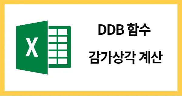 DDB함수