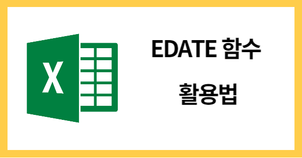 EDATE함수