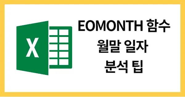 EOMONTH함수