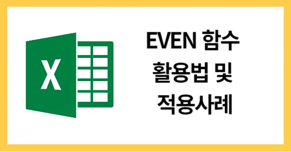 EVEN함수