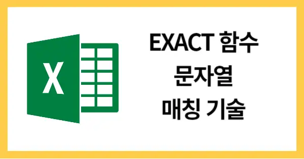 EXACT함수