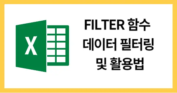 FILTER함수