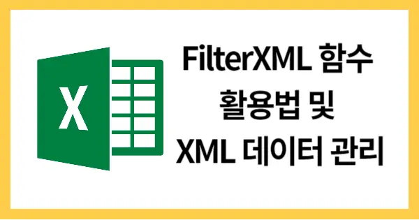 FilterXML함수