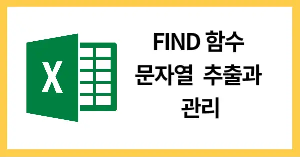 FIND함수