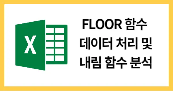 FLOOR함수