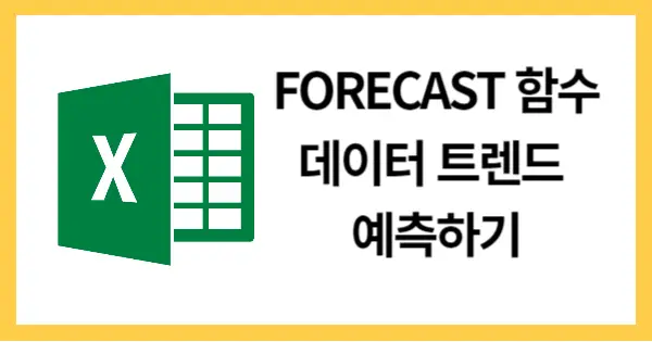 FORECAST함수