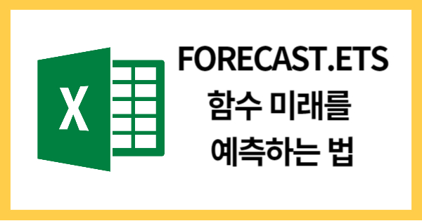 FORECAST.ETS함수