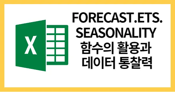 FORECAST.ETS.SEASONALITY함수