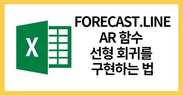 FORECAST.LINEAR함수