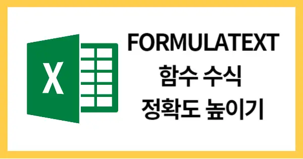 FORMULATEXT함수