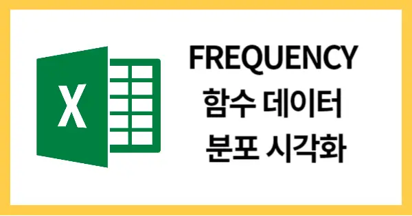 FREQUENCY함수