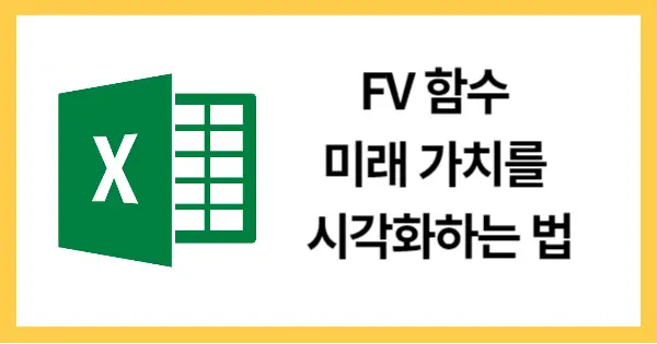 FV함수