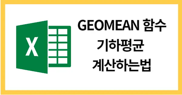 GEOMEAN함수