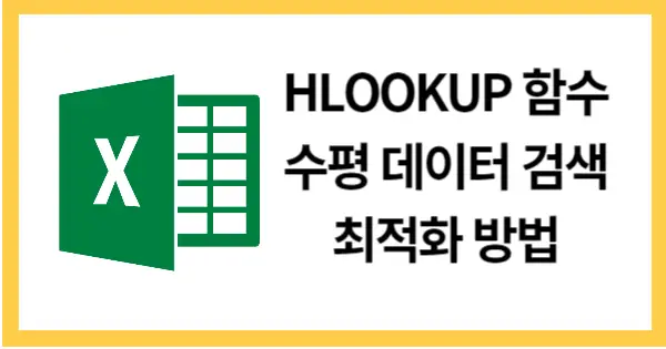 HLOOKUP함수