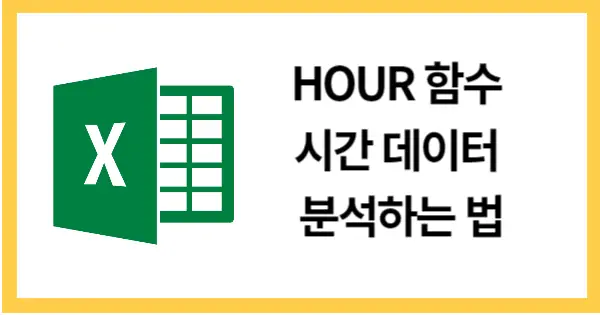 HOUR함수