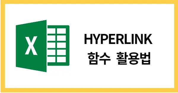 HYPERLINK함수