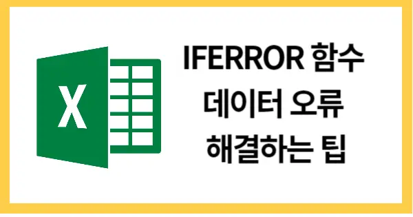 IFERROR함수