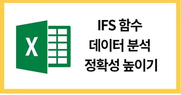 IFS함수