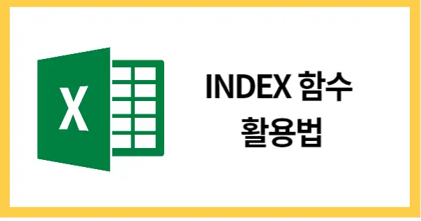 INDEX함수