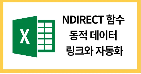 NDIRECT함수