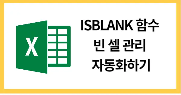 ISBLANK함수