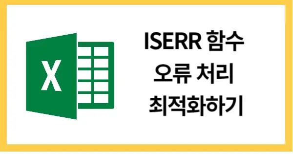 ISERR함수