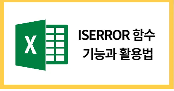 ISERROR함수