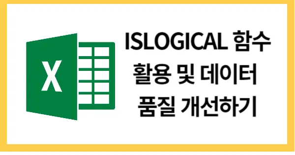 ISLOGICAL함수