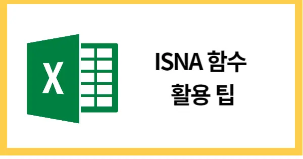 ISNA함수