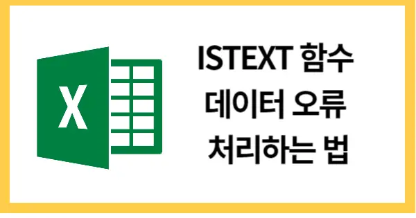 ISTEXT함수