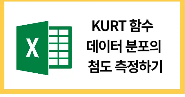 KURT함수