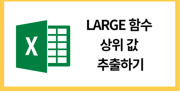 LARGE함수