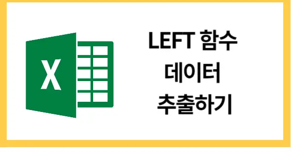 LEFT함수