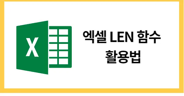 LEN함수