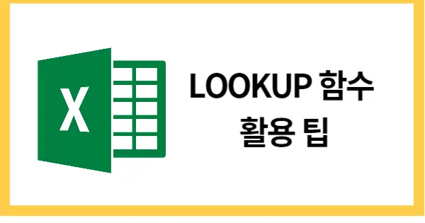 LOOKUP함수